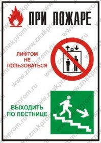 Плакат При пожаре лифтом не пользоваться