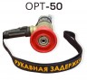 Пожарный ствол ОРТ-50 с ОРТ-50ГПН